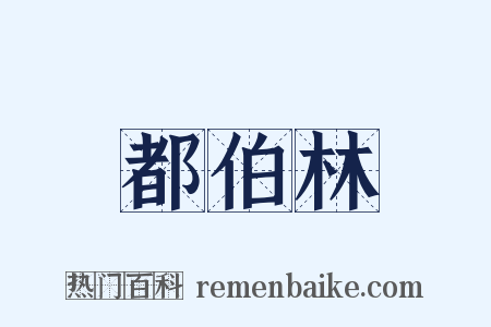 都伯林是什么意思的图片